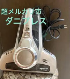 即発送 日立掃除機 強力 ふとんクリーナー布団掃除機 ダニプレス サイクロン構造のサムネイル