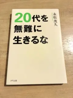 20代を無難に生きるな
