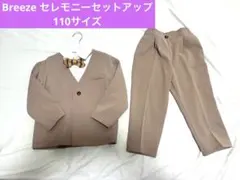 BREEZE フォーマル　ベージュ　セットアップ　110