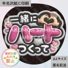 【一緒にハートつくって　黒　うるつやA4】ぷっくりうちわ文字　ファンサうちわ