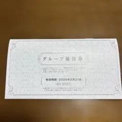 阪急阪神ホールディングス　グループ優待券 有効期限2026年5月31日