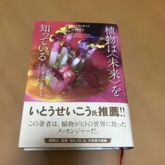 植物は〈未来〉を知っている 9つの能力から芽生えるテクノロジー革命