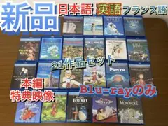 ジブリBlu-ray21作品セット