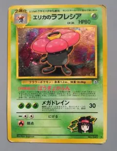 ポケモンカード旧裏 エリカのラフレシア LV.34 No.045 ★あり キラ