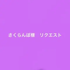 さくらんぼ様　専用