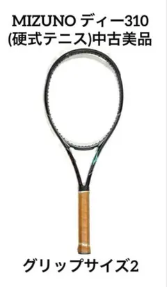 MIZUNO ディー310(硬式テニス) G2 63JTH131 中古美品 ③ - メルカリ
