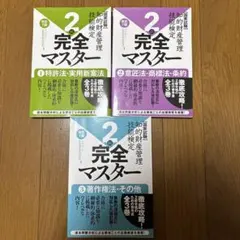 知的財産管理技能検定2級　完全マスター①〜③改定7版