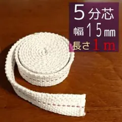 ハリケーンランタン用替え芯 5分芯 幅15㎜ 長さ1メートル オイルランタン替芯のサムネイル