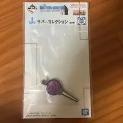 ハンター×ハンター ラバーコレクション キャンディー 1番くじ　イルミの針