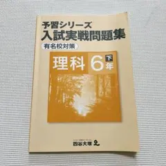 2025年最新】四谷大塚 予習シリーズ 6年 下の人気アイテム