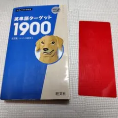 英単語ターゲット1900　６訂版　書き込み無し