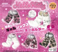 キティ 平成レトロ ギャルソックス miniキーホルダー - メルカリ