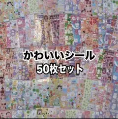 【最安値】シール 50枚 まとめ売り ゆめかわ 動物 かわいい 大量 キラキラ
