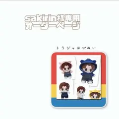 sakirin様専用オーダーページ　トラジャはぴぬい　TravisJapan