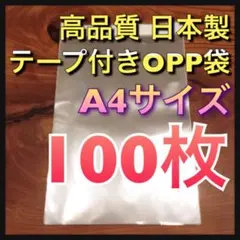 【100枚】テープ付き OPP袋 A4 日本製