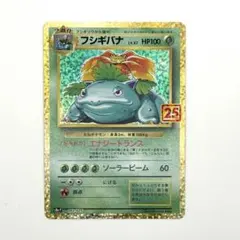 フシギバナ 25th ANNIVERSARY edition プロモ