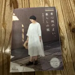 着心地のよい、暮らしの服