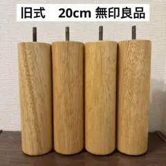 無印良品 旧式 20cm脚付きマットレスの脚4本セット
