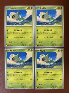 セレビィ　4枚セット