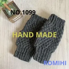 NEW⚓️NO.1099 HAND MADE 〜 ハンドウォーマー〜