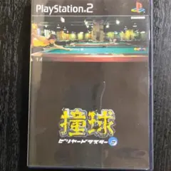 (PS2)撞球ビリヤードマスター2