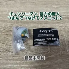 チェンソーマン 暴力の魔人 つまんでつなげてマスコット2 ガチャガチャ
