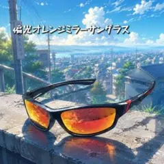 【偏光】オレンジミラー スポーツサングラス ＵＶカット ランニング 釣りのサムネイル