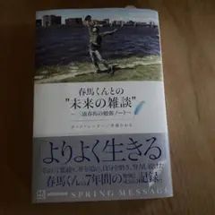 春馬くんとの"未来の雑談" ～三浦春馬の勉強ノート～