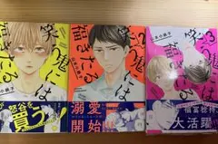 笑う鬼には福きたる1-3全巻セット 山本小鉄子BL漫画