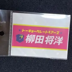 2025年最新】柳田将洋の人気アイテム - メルカリ