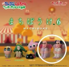 クレヨンしんちゃん まちぼうけ６ ヘンダーランドの大冒険 マカオ ジョマ