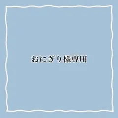 おにぎり様専用