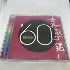 青春歌年鑑 '60 BEST30