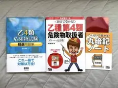 乙類第4類危険物取扱者 乙四類危険物試験精選問題集