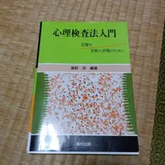 心理検査法入門 正確な診断と評価のために