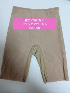 最終値下【ワコール】重力に負けないヒップケアガードル64M