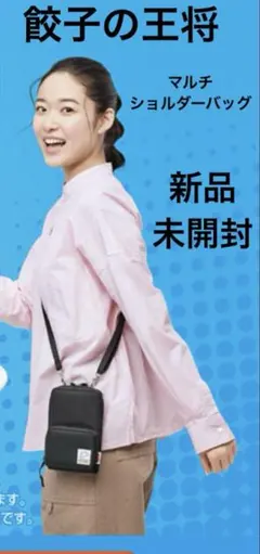 【未開封‼️】餃子の王将　マルチショルダーバッグ