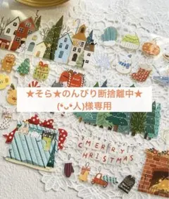 ★そら★のんびり断捨離中★ (❛ᴗ❛人)様専用