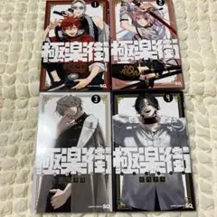 極楽街 1-4巻 セット