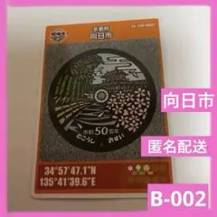 向日市マンホールカード【市制50周年図柄】B-002