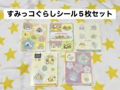すみっコぐらし 5枚セット 丸美屋