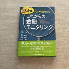☆続☆ Q&Aそこが知りたいこれからの金融モニタリング