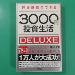 貯金感覚でできる3000円投資生活DELUXE