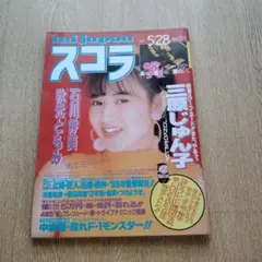 昭和の雑誌 スコラ 1987年5月28日号 表紙：石川秀美