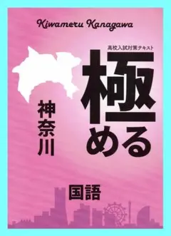 極める　神奈川　国語　（１つ前の旧版ですが、中身は現行版とほとんど同じです）