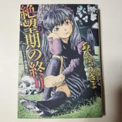 絶望期の終り あびゅうきょ