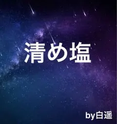 清め塩　お祓い　運気アップ　開運　魔除け　厄祓い