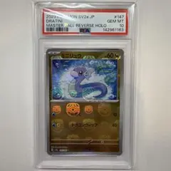 ミニリュウ C マスターボールミラー SV2a ポケモンカード151 PSA10