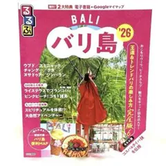 るるぶバリ島'26