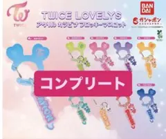 TWICE LOVELYS アクリルカラビナフロッキーマスコット　コンプリート